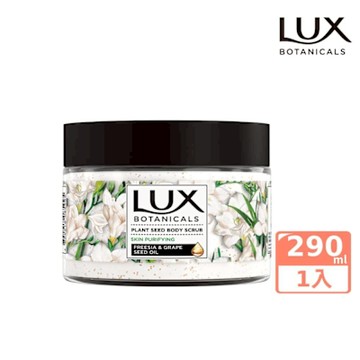 LUX麗仕 植物籽香氛沐浴磨砂膏 淨化美肌 290G
