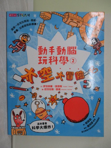 【書寶二手書T1／少年童書_Y9O】動手動腦玩科學02：太空大冒險_伊莎貝爾‧湯瑪斯-作;尼可拉斯‧凱羅-繪;盧秀琴-審定