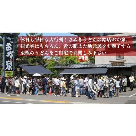 ふるさと納税 おか泉の半生麺・生じょうゆ入りセット さぬきうどん 行列のできる店 香川県宇多津町