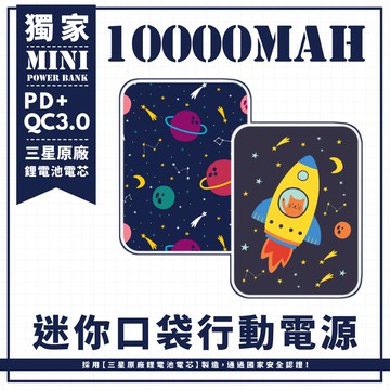 獨家-【兩款-貓咪坐火箭＆太空宇宙】 迷你口袋快充行動電源 PD+QC3.0 大容量10000mAh 移動電源 行動充 行充 充電器 充電寶