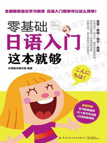 【電子書】零基础日语入门 这本就够
