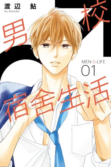 【電子書】MEN-S-LIFE男校宿舍生活 (1)