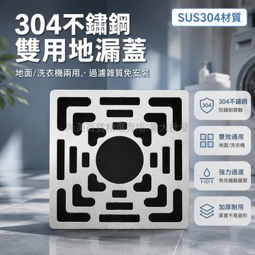 桃園出貨✨ 304不鏽鋼方形兩用地漏蓋板 下水道過濾網蓋 衛生間防臭地漏片