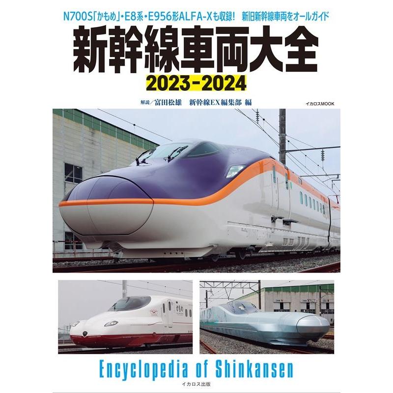 新幹線車両大全 2023-2024 イカロスMOOK Mook