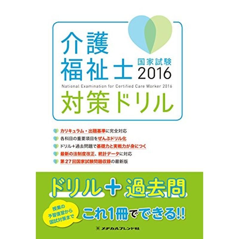 介護福祉士 国家試験 対策ドリル2016