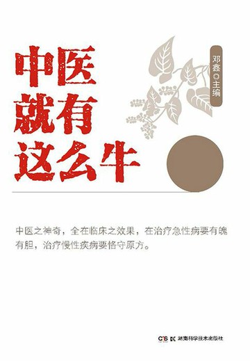 【電子書】中医就有这么牛：全国名老中医蓝青强验案集