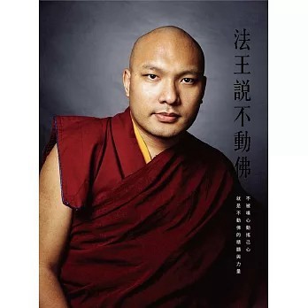 <全新>眾生出版【法王說不動佛(噶瑪巴鄔金欽列多傑)】(2024年12月)(9789866091766)      
