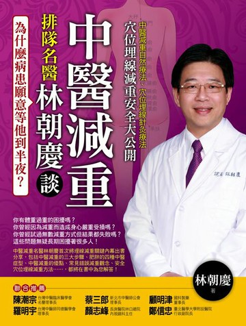 【電子書】為什麼病患願意等他到半夜？：排隊名醫林朝慶談中醫減重