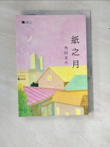 【書寶二手書T8／翻譯小說_WS4】紙之月_角田光代