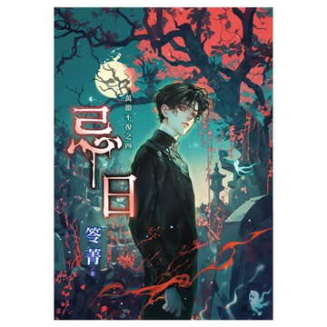 忌日【萬節不復之四】