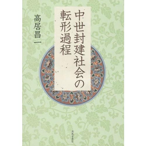 中世封建社会の転形過程 高居昌一 著