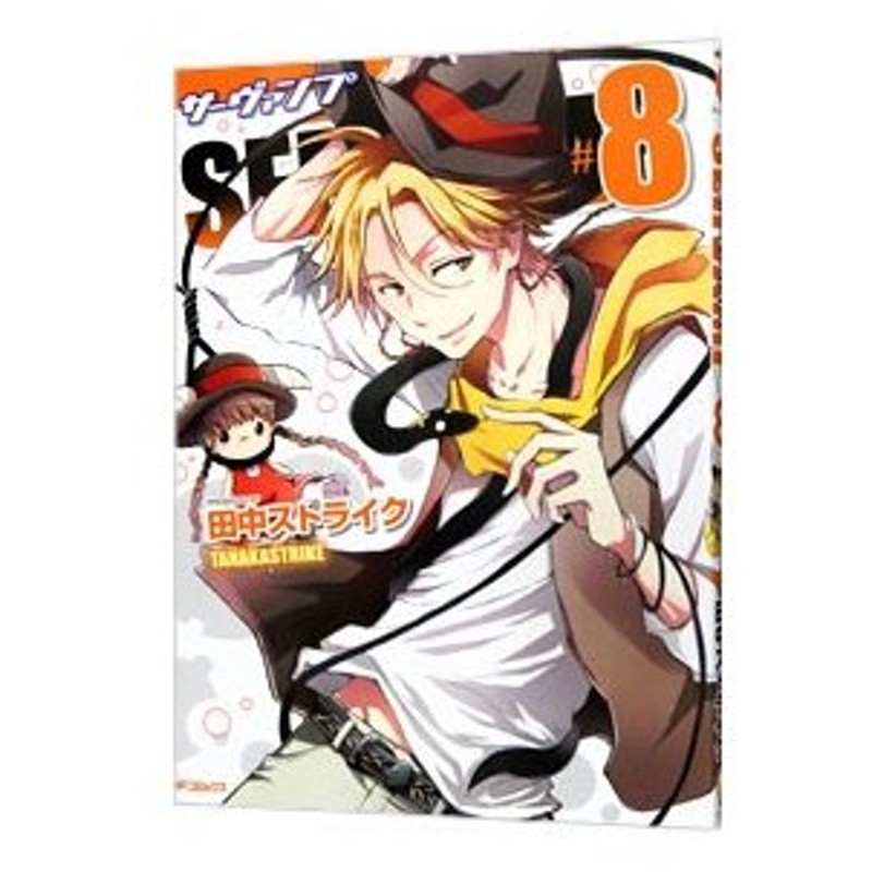 ｓｅｒｖａｍｐ サーヴァンプ 8 田中ストライク 通販 Lineポイント最大0 5 Get Lineショッピング