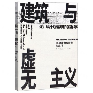 【預購】建築與虛無主義：論現代建築的哲學丨天龍圖書簡體字專賣店丨9787219109069 (tl2517_廣西書展)