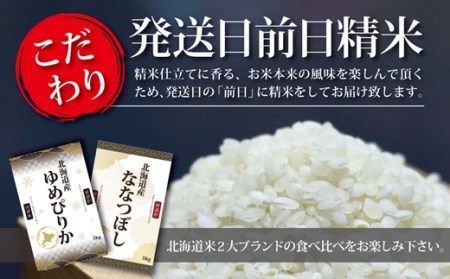 令和5年産北海道産ゆめぴりか＆ななつぼしセット 10kg(各5kg) 