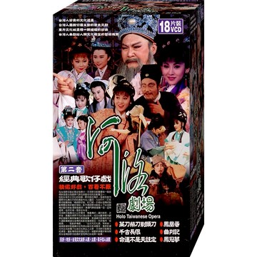 河洛劇場 經典歌仔戲第二套 / 18VCD(福盛購物中心)