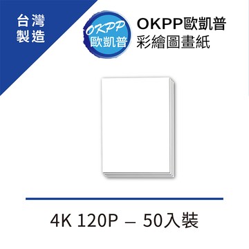彩繪圖畫紙 4K 120P 50入裝