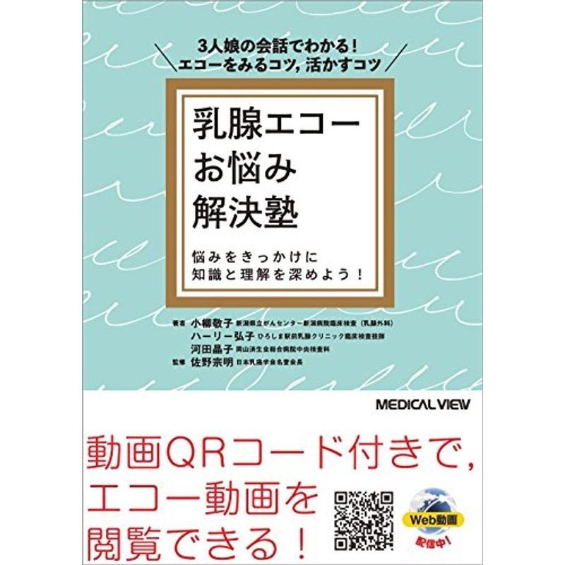 乳腺エコーお悩み解決塾