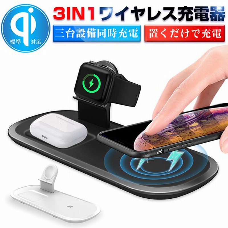 3in1ワイヤレス充電器 無線チャージャー Iphone13用 無線充電器 Air Pods Pro充電器 Apple Watch充電スタンド 3台同時充電 置くだけで充電 スマホ 急速充電 Usb 通販 Lineポイント最大get Lineショッピング