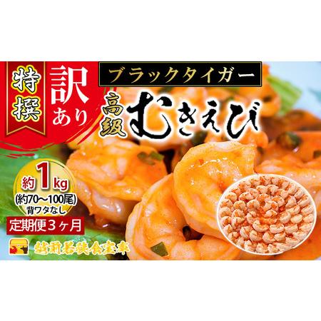 ふるさと納税 特撰 高級むきえび（ブラックタイガー）約1kg（解凍後約900g）／約70〜100尾 3回.. 福井県若狭町