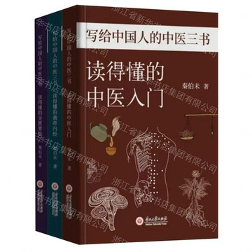 寫給中國人的中醫三書丨天龍圖書簡體字專賣店丨9787569108903 (tl2608_漢墨)