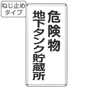 危険物標識 危険物地下タンク貯蔵所 標示看板 縦書き 60x30cm スチール製 ねじ止めタイプ