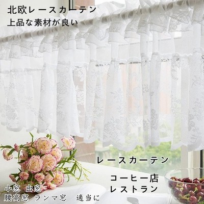 レースカーテン カーテン 出窓カーテン スタイルカーテン コーヒー 安い おしゃれ 生地 北欧 かわいい 無地 洗濯 おすすめ 北欧風 シンプル 花柄 通販 Lineポイント最大get Lineショッピング