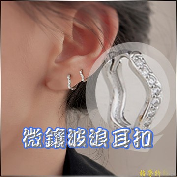【格魯特】微鑲波浪耳扣/XUH 17/耳圈 耳環 細耳針 養耳洞