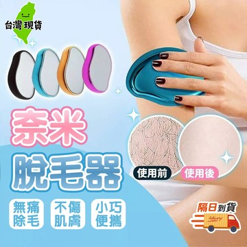 【隔日到貨🔥奈米除毛器】脫毛工具 納米磨毛器 奈米脫毛器 除毛器 物理除毛 玻璃脫毛器 脫毛機 百寶袋