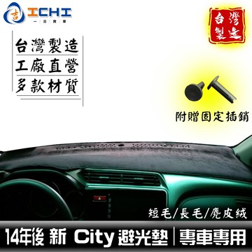 city避光墊 14-22年 新款【多材質】/適用於 city避光墊 city 避光墊 city儀表墊 本田避光墊 台製