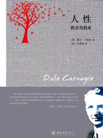 【電子書】人性：优点与弱点