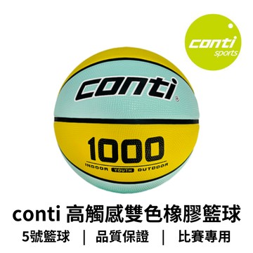 【GO 2 運動】conti 1000 高觸感雙色橡膠籃球(5號球) B1000-5-YTG 全國少年籃球錦標賽指定用球