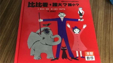 比比看，誰大? 誰小?[二手書_近全新]