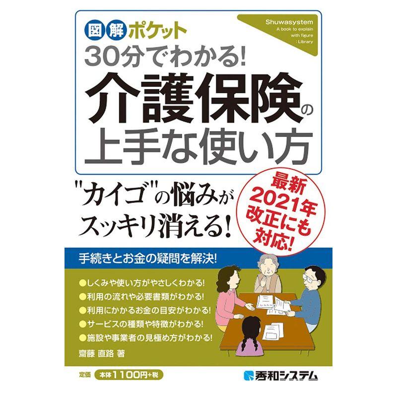 図解ポケット 30分でわかる 介護保険の上手な使い方