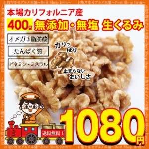 くるみ 400g 送料無料 生くるみ 生クルミ カリフォルニア産 ナッツ 無添加 無塩 植物油不使用 ポイント消化 美容 健康 おやつ おつまみ