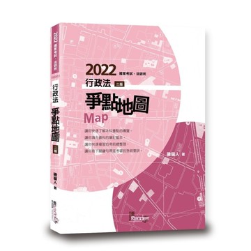 行政法爭點地圖(2版)
