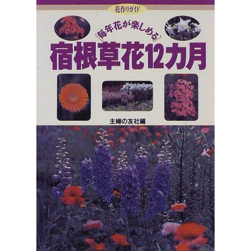 毎年花が楽しめる宿根草花12カ月 (花作りガイド)