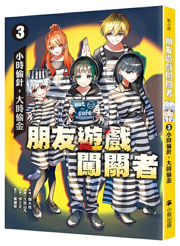 朋友遊戲闖關者3：小時偷針，大時偷金