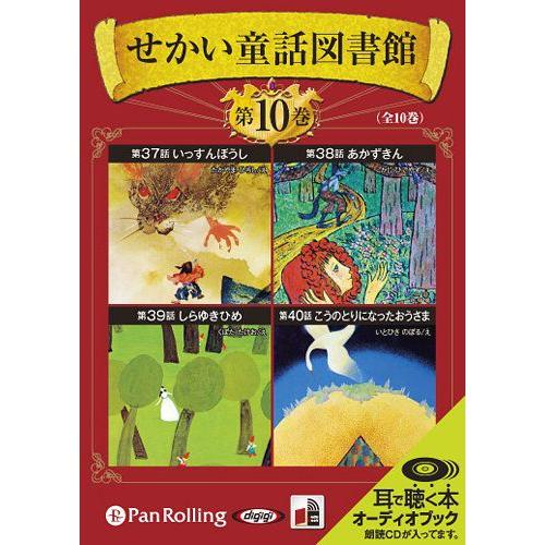 せかい童話図書館 第10巻 いずみ書房 9784775927984-PAN