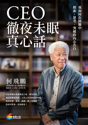 【電子書】CEO徹夜未眠真心話：我如何在困難中摸索、思考、突破的內心告白