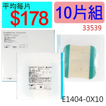 【醫康生活家】康惠爾透明敷料33539(人工皮)15X15CM(薄) ►►10片組