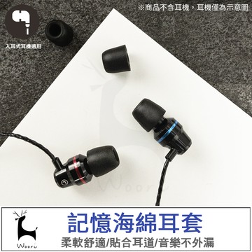 【舒適好戴】記憶綿耳套 惰性海綿耳塞 耳道式 耳機耳帽替換 記憶綿耳塞 海棉耳塞 有線耳機耳塞 耳套 耳帽