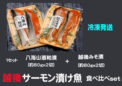 八海山酒粕漬越後味噌漬 サーモン漬け魚食べ比べ（約80g×各2切）1セット 