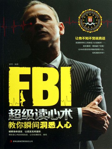 【電子書】FBI超级读心术：教你瞬间洞悉人心
