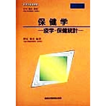 保健学 疫学・保健統計 看護学基礎講座／野尻雅美(著者),石川稔生