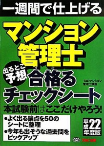  マンション管理士　出るとこ予想　合格るチェックシート(平成２２年度版) 一週間で仕上げる／ＴＡＣマンション管理士講座【編著