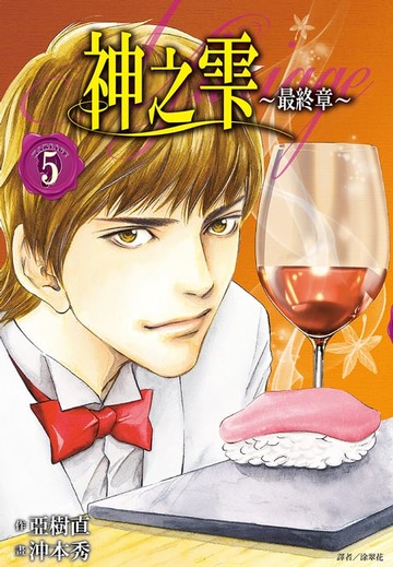 【電子書】神之雫 最終章～Mariage～(05)