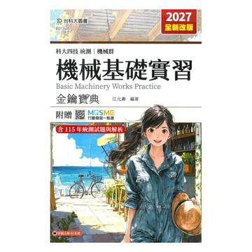 台科大高職(機械)金鑰寶典-機械基礎實習
