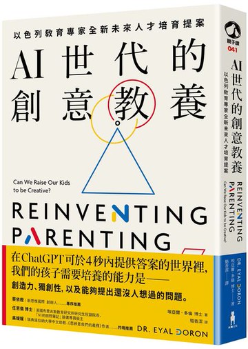 AI世代的創意教養：以色列教育專家全新未來人才培育提案【城邦讀書花園】