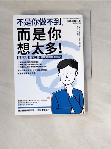 【書寶二手書T2／心理_WVH】不是你做不到，而是你想太多！： 啟動無意識的力量，發現更厲害的自己_大?信賴,  賴郁婷