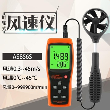 測風儀 AS856S測風儀器風量風速儀葉輪風速測量儀高精度手持式風速計T